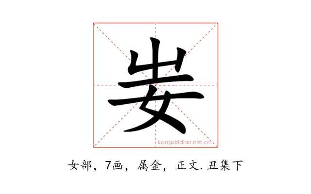 妛
