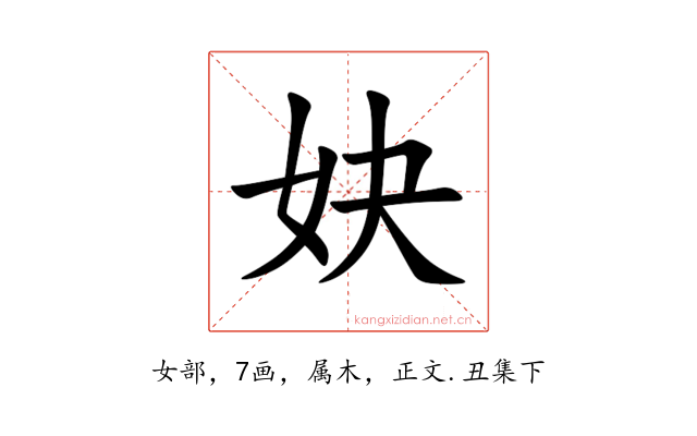 妜
