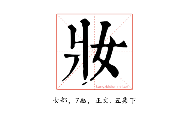 妝