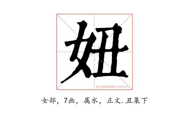妞