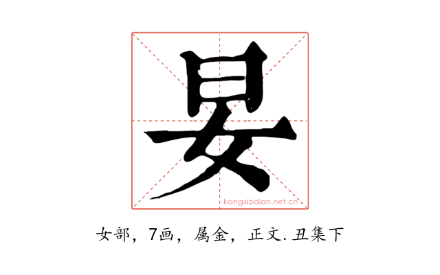 妟