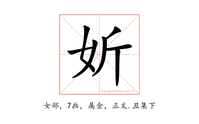 妡