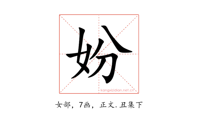 妢