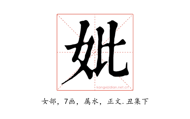妣