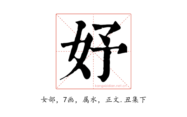 妤
