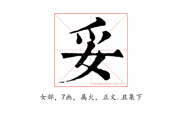 妥