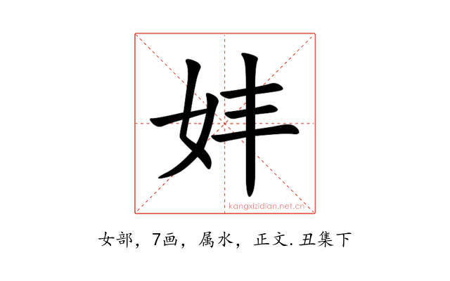 妦