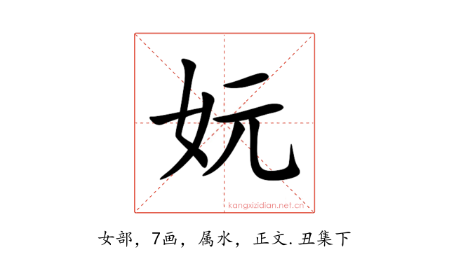 妧