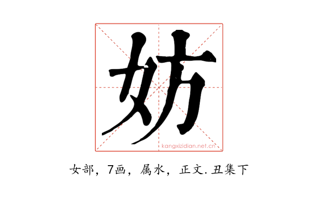 妨