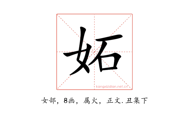 妬