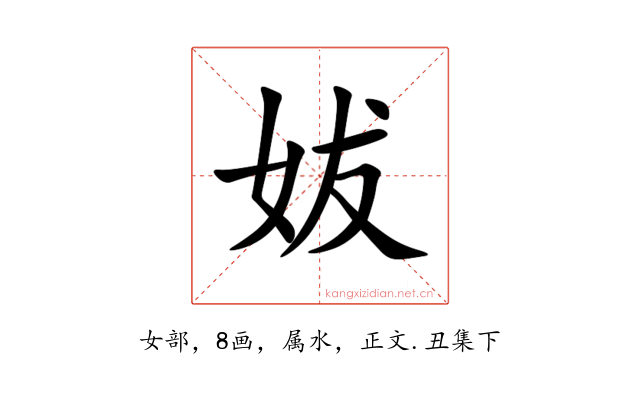妭