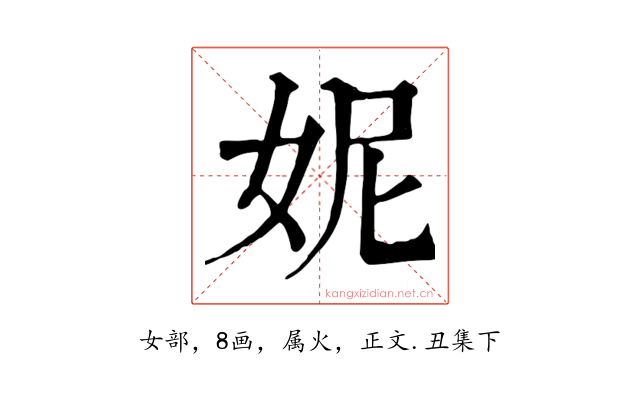 妮