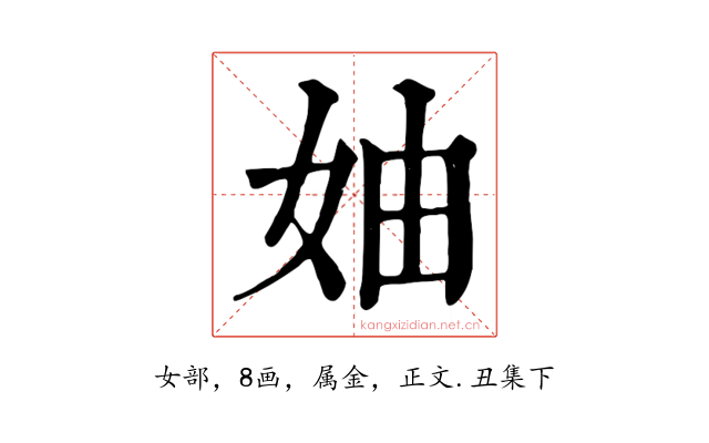 妯