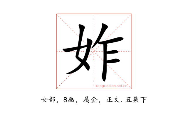 妰