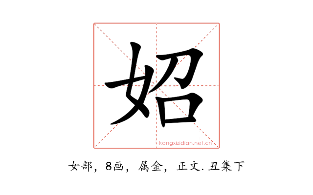 妱