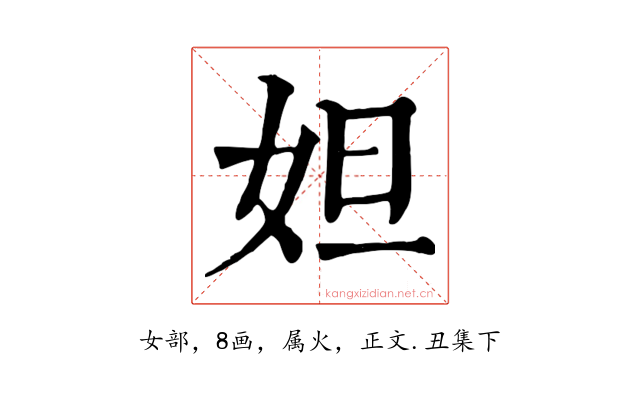 妲