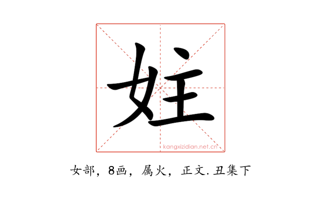 妵