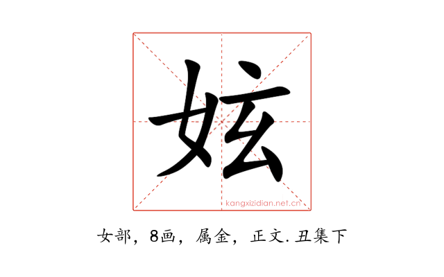 妶