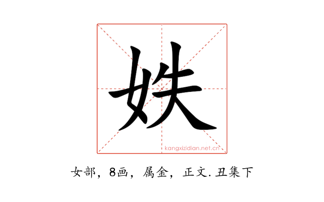 妷