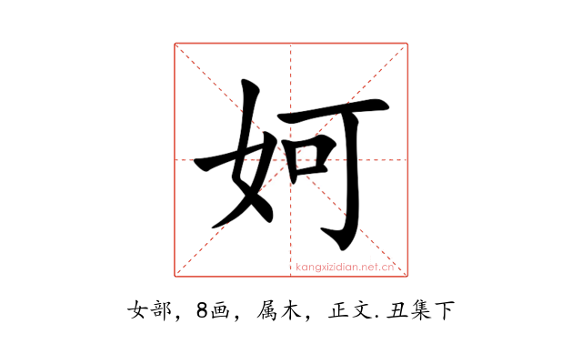 妸