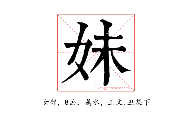 妹