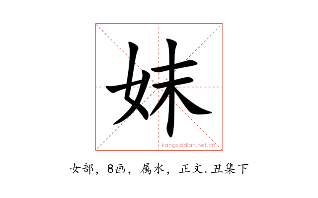 妺