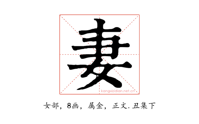 妻