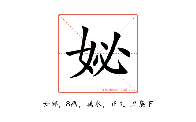 妼