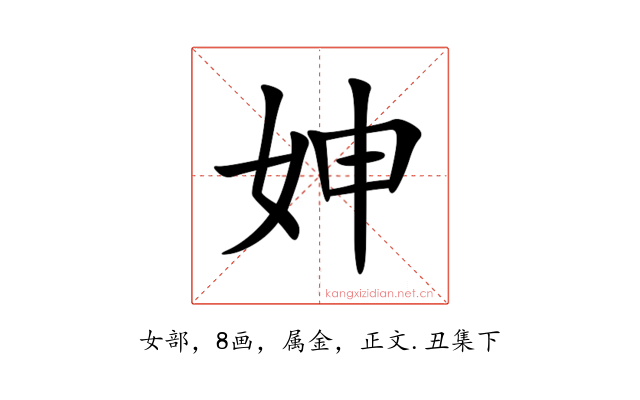 妽