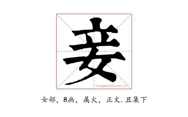 妾