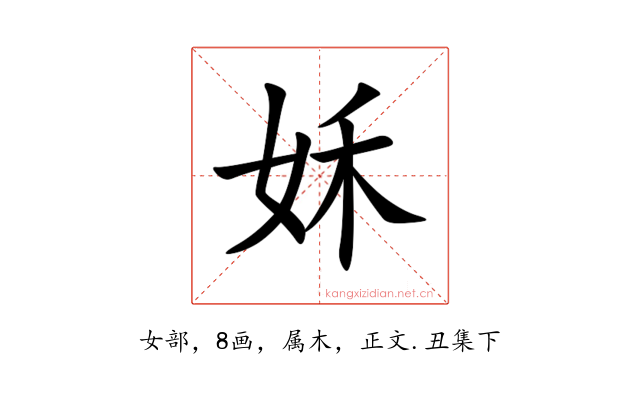 姀
