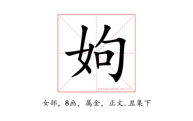 姁