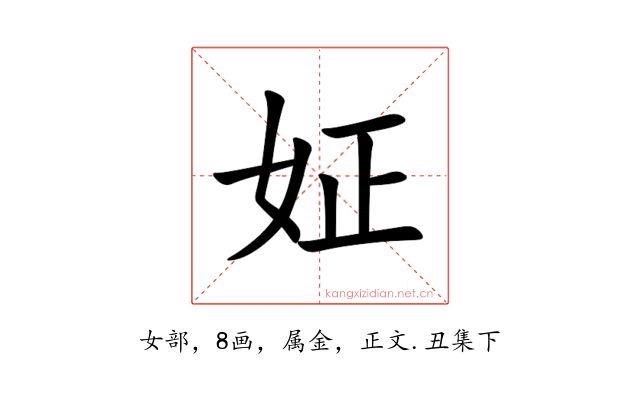 姃