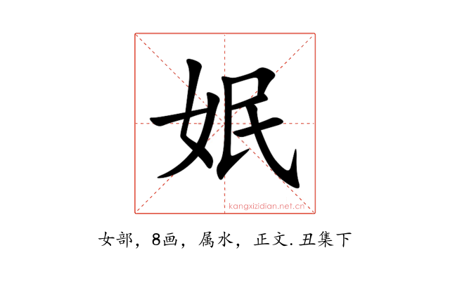 姄
