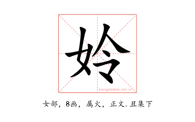姈