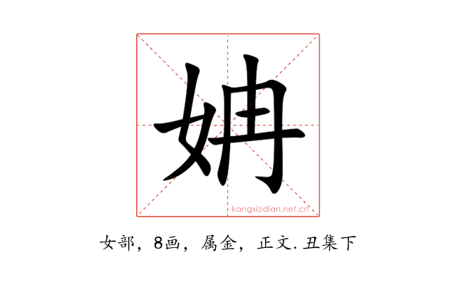 姌
