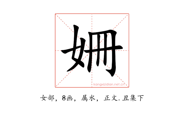 姍
