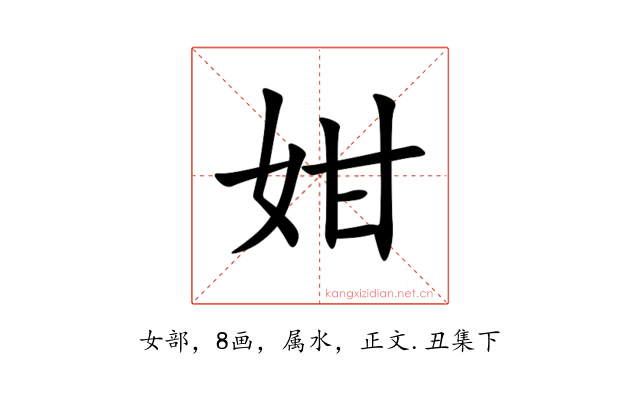 姏
