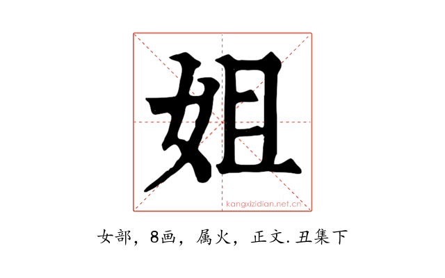 姐