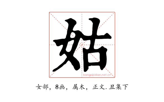姑