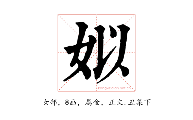 姒