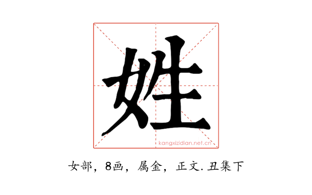 姓