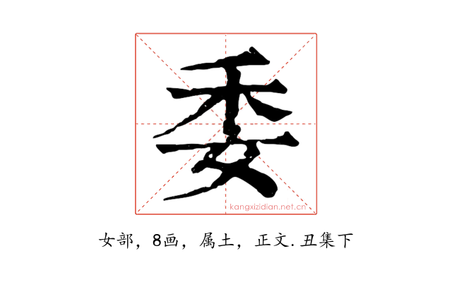 委