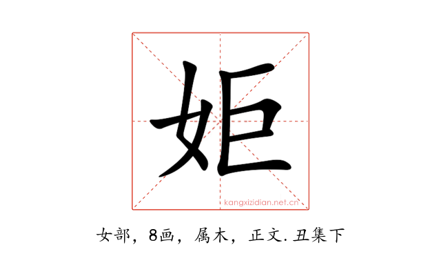 姖