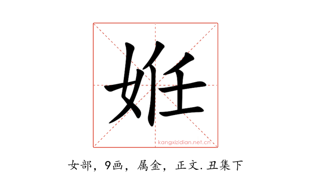 姙