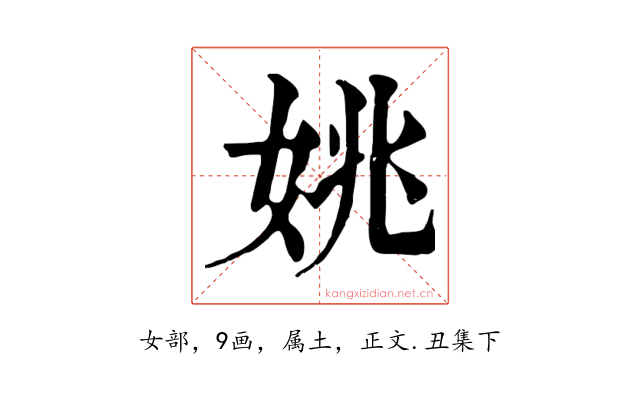 姚