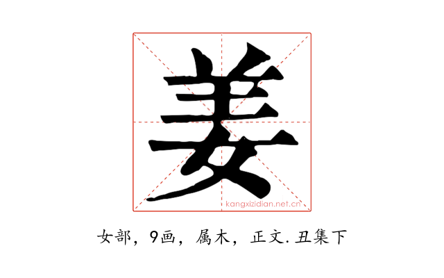姜