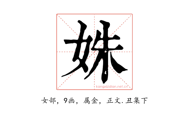 姝