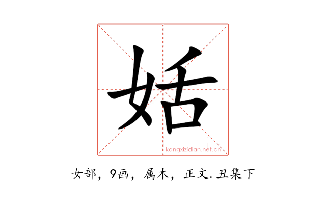 姡