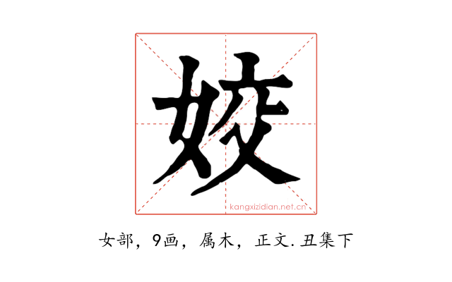 姣